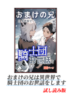 おまけの兄は異世界で騎士団のお世話をします