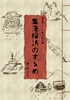 【因習村コンテスト】副読本 「集落探訪のすすめ」