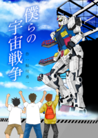 僕らの宇宙戦争