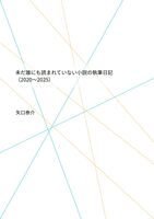 未だ誰にも読まれていない小説の執筆日記