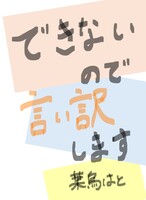 できないので言い訳します
