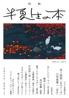 半夏生の本 vol.3