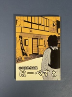 山口元気作品集 はーべすと