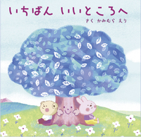 絵本「いちばんいいところへ」
