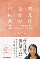答えは自分の中にあるー終末期医療と在宅看取り介護の記録ー