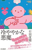 冷ややかな悪魔
