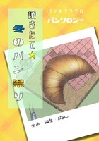 焼きたて★冬のパン祭り