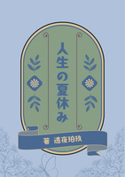 人生の夏休み