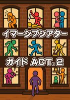 イマーシブシアターガイド ACT.2