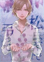 松虫草で弔って