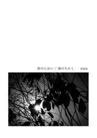 街のにおい / 海のちかく
