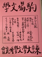 駒場文学86号