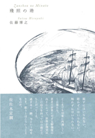 歌集『殘照の港』