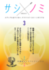 サシノミ3