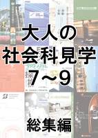 大人の社会科見学7〜9総集編