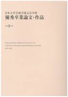 日本大学芸術学部文芸学科 優秀卒業論文・作品 令和3年度