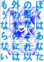 ぼくはあなたの星だ、それ以外のものにはもうならない