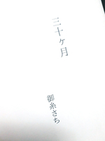 三十ヶ月