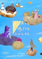 【委託】煮ても揚げてもふかしても  じゃがいも文芸アンソロジー