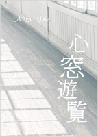 心窓遊覧