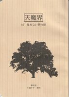 天魔界01『覚めない夢の街』