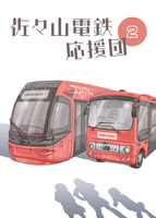 佐々山電鉄応援団 第2巻