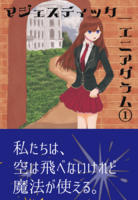 マジェスティック_エニアグラム1