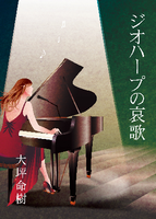ジオハープの哀歌