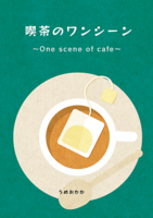 喫茶のワンシーン 〜One scene of cafe〜