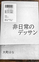 非日常のデッサン