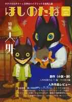 ほしのたねvol.19