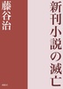 新刊小説の滅亡