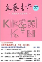 『文藝もずー菊池寛と文学研究ー』27号