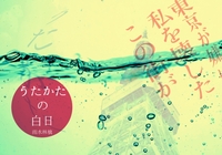 うたかたの白日
