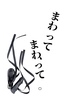 まわって、まわって。