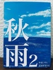 秋雨2