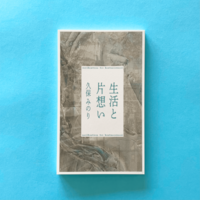 生活と片想い