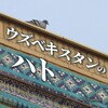 ウズベキスタンのハト