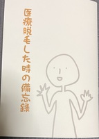 医療脱毛した時の備忘録