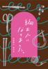 編む人になりました。