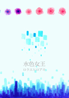 水色女王