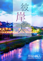 彼岸の人【裏メニュー限定数4】