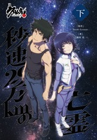 【委託】クロムクロ 秒速29万kmの亡霊 下巻