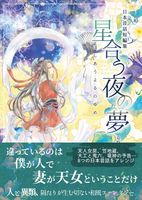 日本昔話短編集 星合う夜の夢