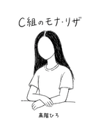 C組のモナ・リザ