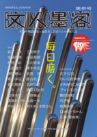 文人墨客第3号