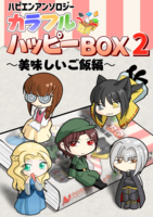 【ハピエン小説アンソロジー】カラフルハッピーBOX2〜美味しいご飯編〜