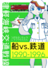 津軽海峡交通戦線 船 vs. 鉄道