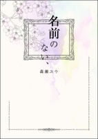 【新刊】名前のない、