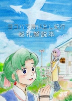 ヨコハマ買い出し紀行巡礼解説本